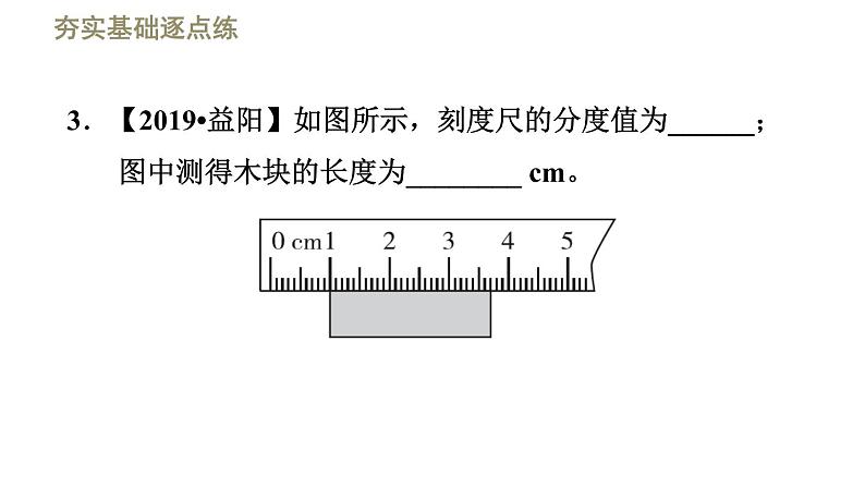 1.1 长度和时间的测量 PPT课件07