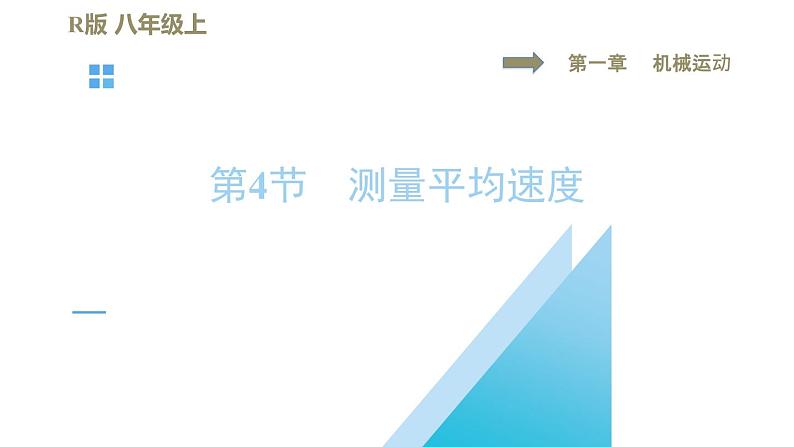 1-4测量平均速度 PPT课件01