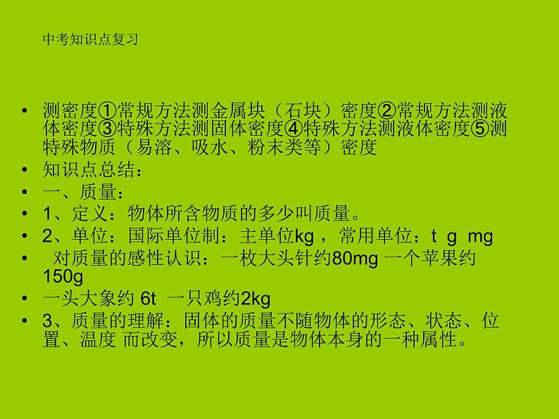 第六章 质量和密度（总复习）PPT课件第2页