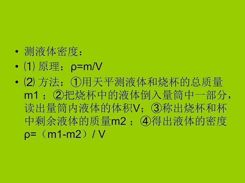 第六章 质量和密度（总复习）PPT课件第5页