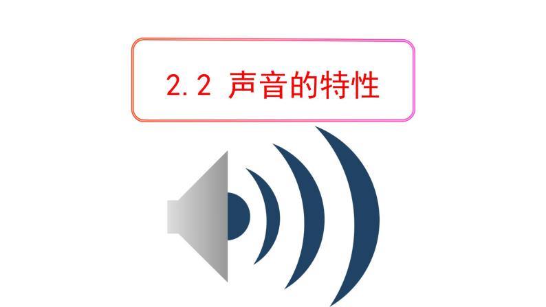 2.2 声音的特性 PPT课件01