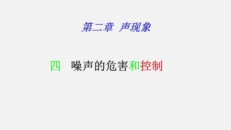 2.4 噪声的危害和控制 PPT课件第1页