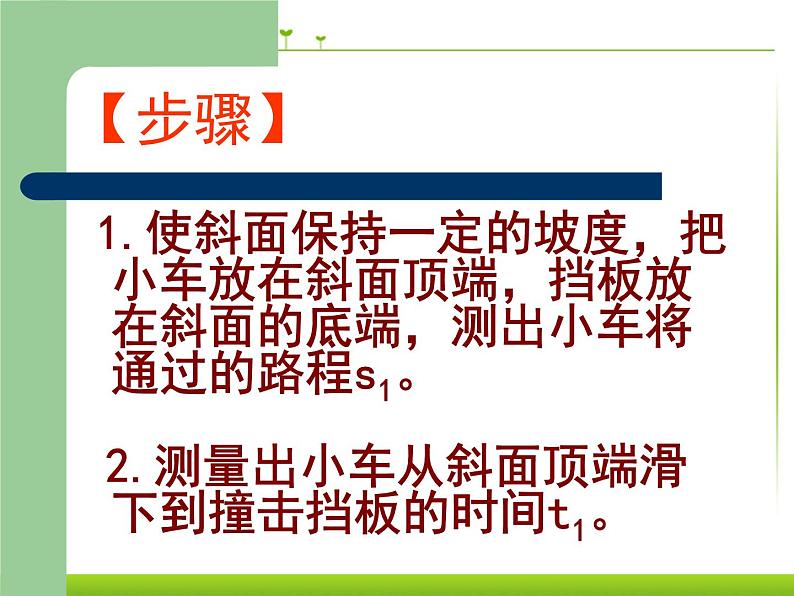 1.4 测量平均速度 PPT课件第6页