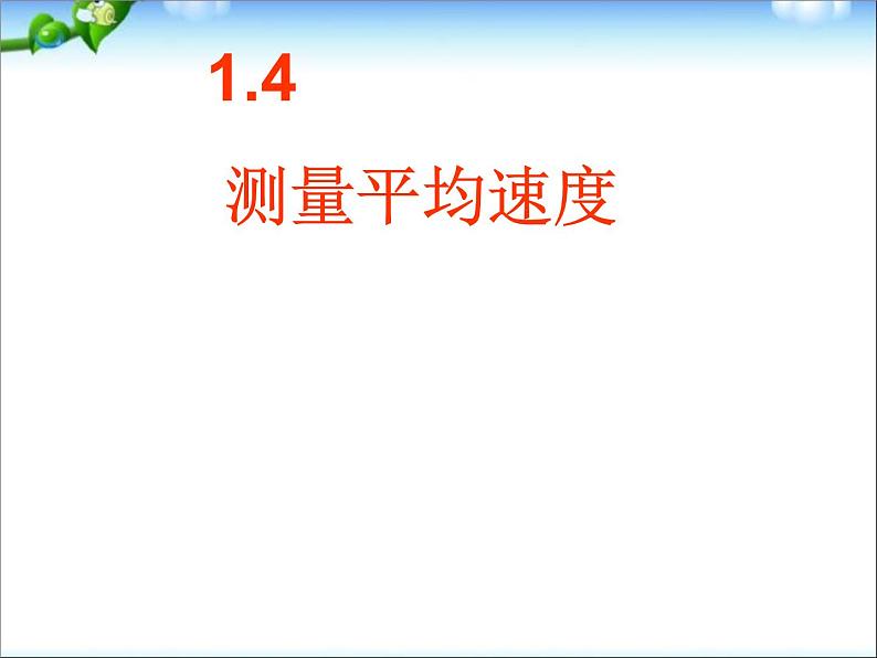 1.4 测量平均速度 PPT课件第1页