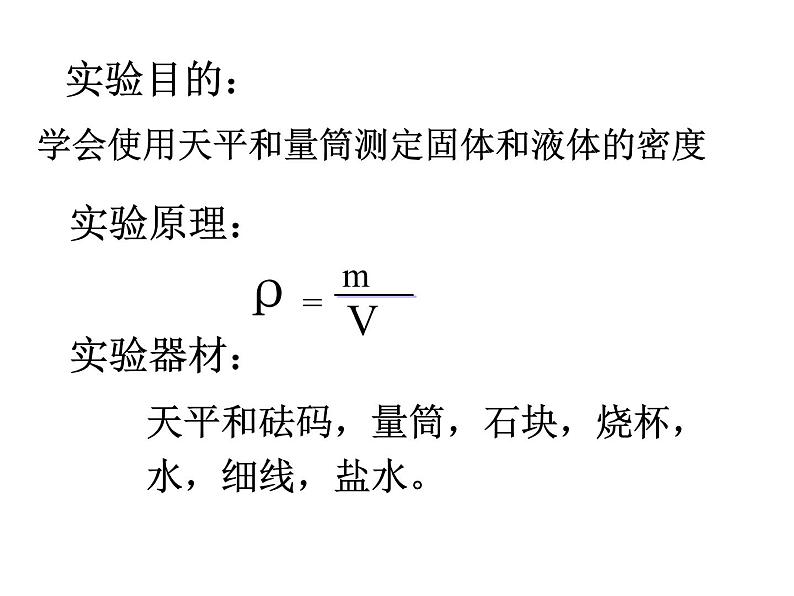 6.3 测量物质的密度 PPT课件07