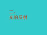 4.2 光的反射 PPT课件