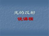4.2 光的反射 PPT课件