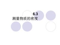 初中物理人教版八年级上册第3节 测量物质的密度课堂教学课件ppt