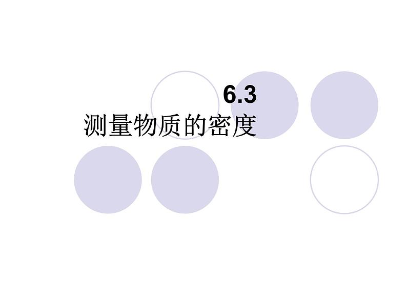 6.3 测量物质的密度 PPT课件01