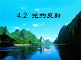 4.2 光的反射 PPT课件