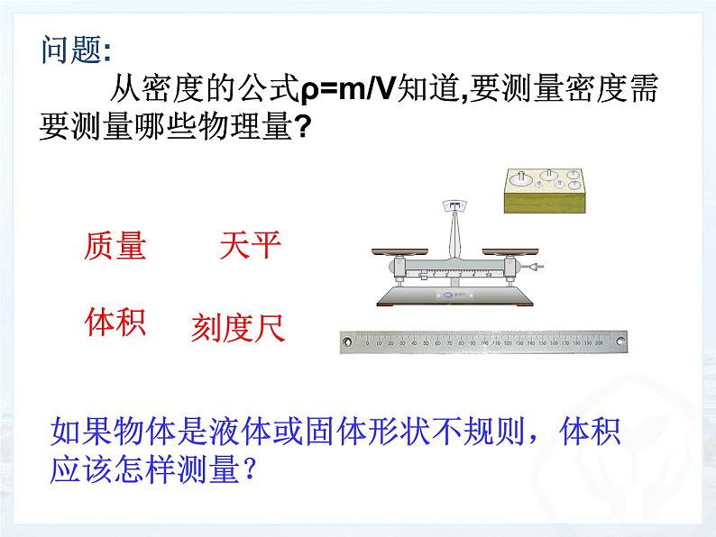 6.3 测量物质的密度 PPT课件02