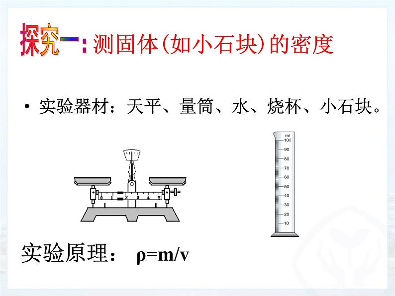 6.3 测量物质的密度 PPT课件07