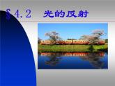 4.2 光的反射 PPT课件
