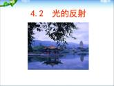 4.2 光的反射 PPT课件