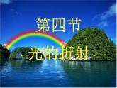 4.4 光的折射 PPT课件