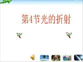 4.4 光的折射 PPT课件