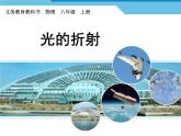 4.4 光的折射 PPT课件