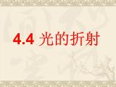 4.4 光的折射 PPT课件