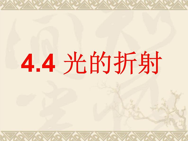 4.4 光的折射 PPT课件03