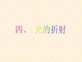 4.4 光的折射 PPT课件
