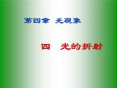 4.4 光的折射 PPT课件
