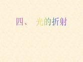 4.4 光的折射 PPT课件