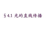 4.1 光的直线传播 PPT课件