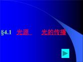 4.1 光的直线传播 PPT课件