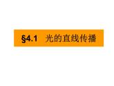 4.1 光的直线传播 PPT课件