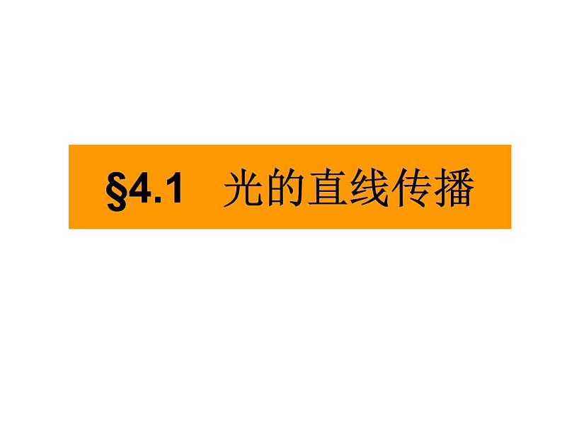 4.1 光的直线传播 PPT课件01