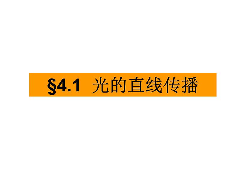 4.1 光的直线传播 PPT课件07