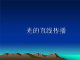4.1 光的直线传播 PPT课件
