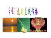 4.1 光的直线传播 PPT课件