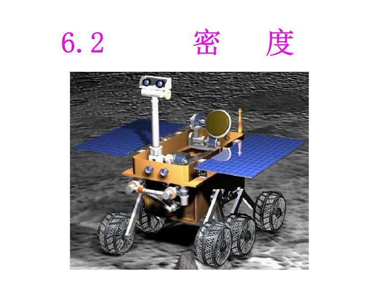 6.2 密度 PPT课件01