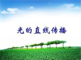 4.1 光的直线传播 PPT课件