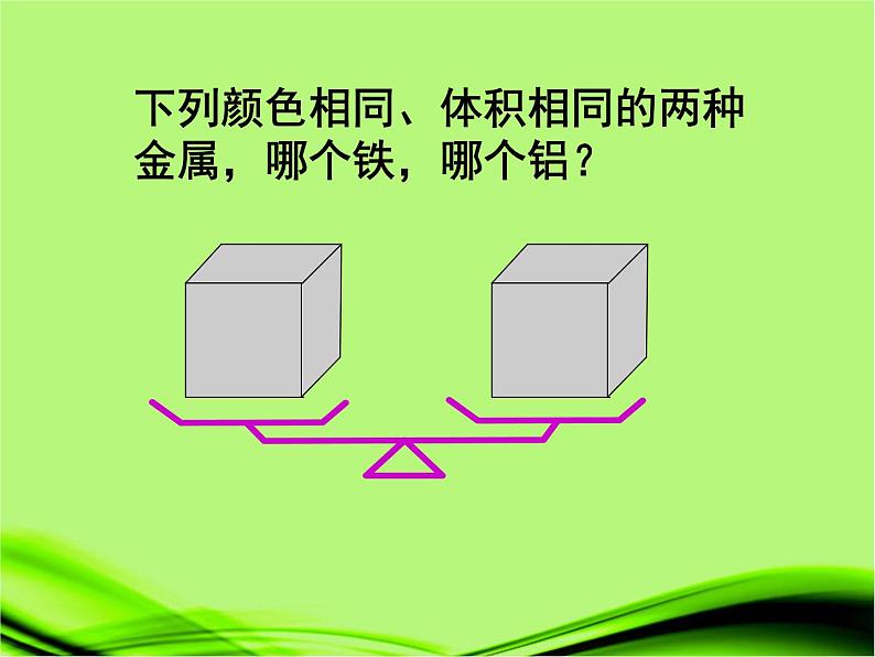 6.2 密度 PPT课件07