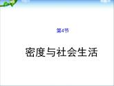 6.4 密度与社会生活 PPT课件