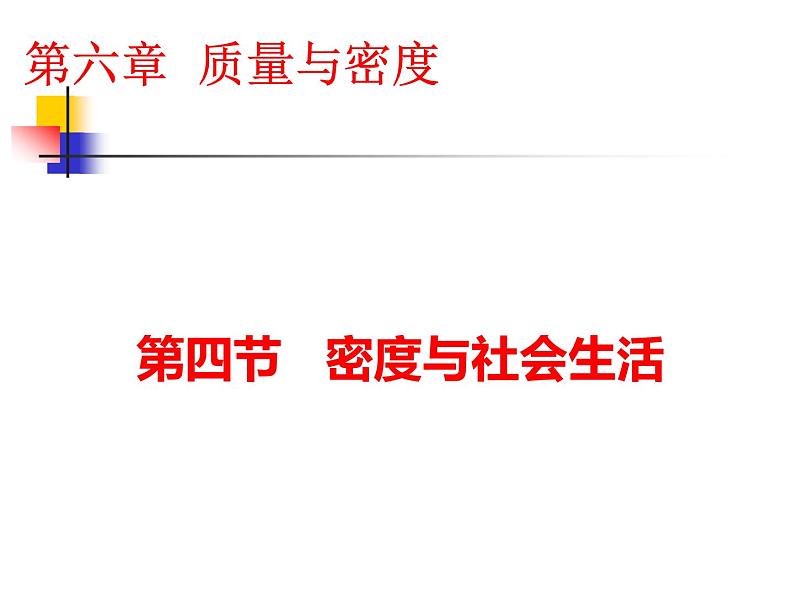 6.4 密度与社会生活 PPT课件01