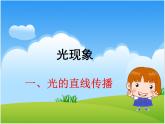4.1 光的直线传播 PPT课件
