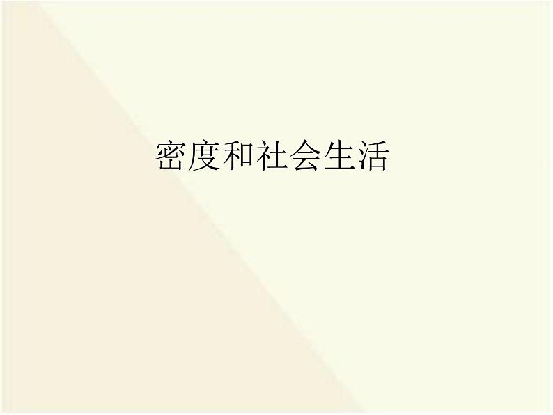 6.4 密度与社会生活 PPT课件01