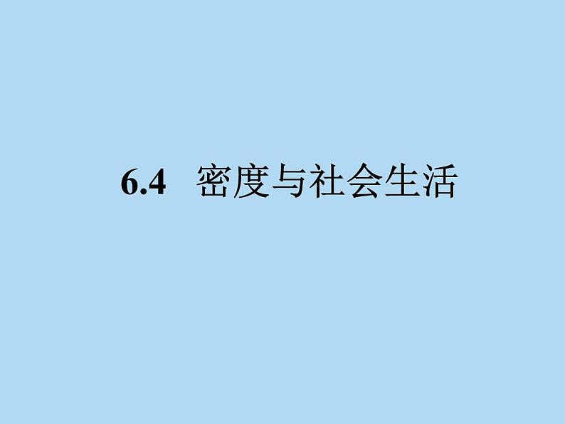 6.4 密度与社会生活 PPT课件01