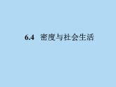 6.4 密度与社会生活 PPT课件