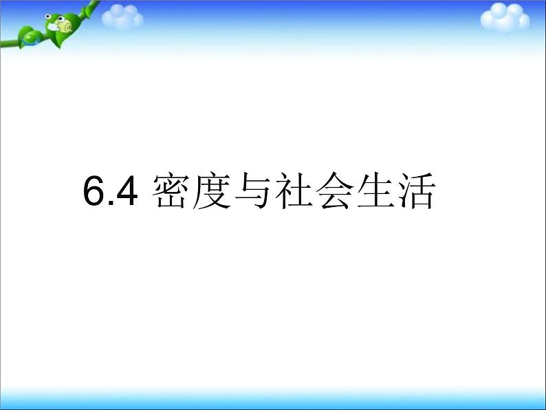 6.4 密度与社会生活 PPT课件01