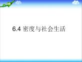 6.4 密度与社会生活 PPT课件