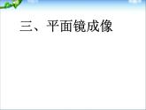 4.3 平面镜成像 PPT课件