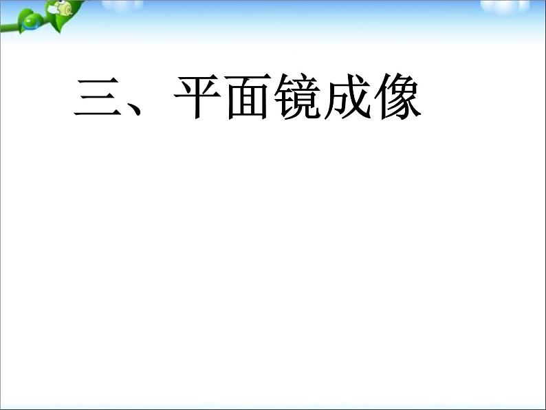 4.3 平面镜成像 PPT课件第1页