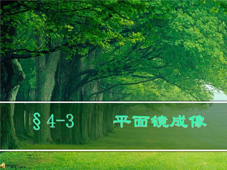 4.3 平面镜成像 PPT课件01