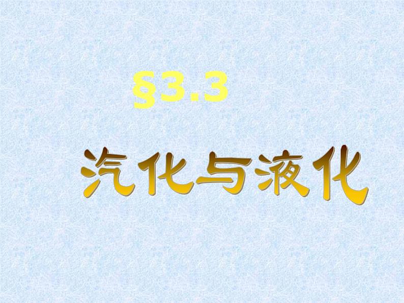 3.3 汽化和液化 PPT课件03