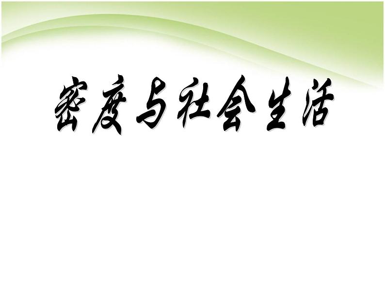 6.4 密度与社会生活 PPT课件01