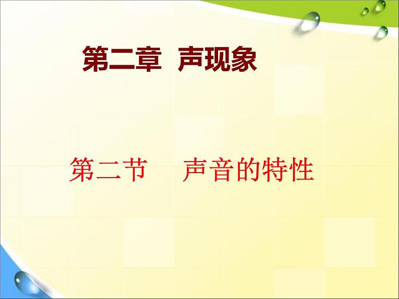 2.2 声音的特性 PPT课件01